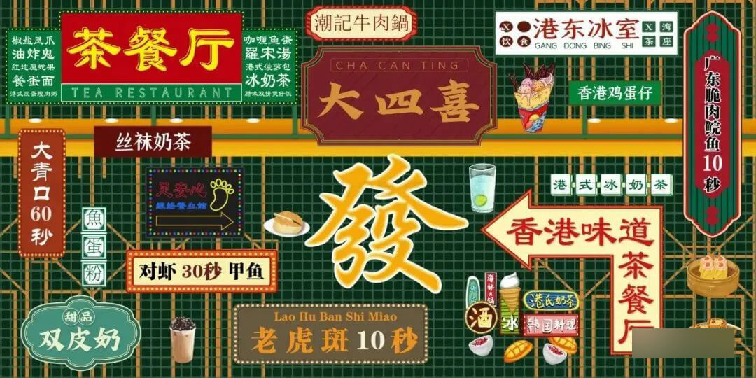 港风茶餐厅设计风格太秀了 100款源文件给你